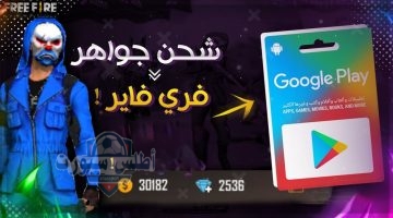 شحن جواهر فري فاير
