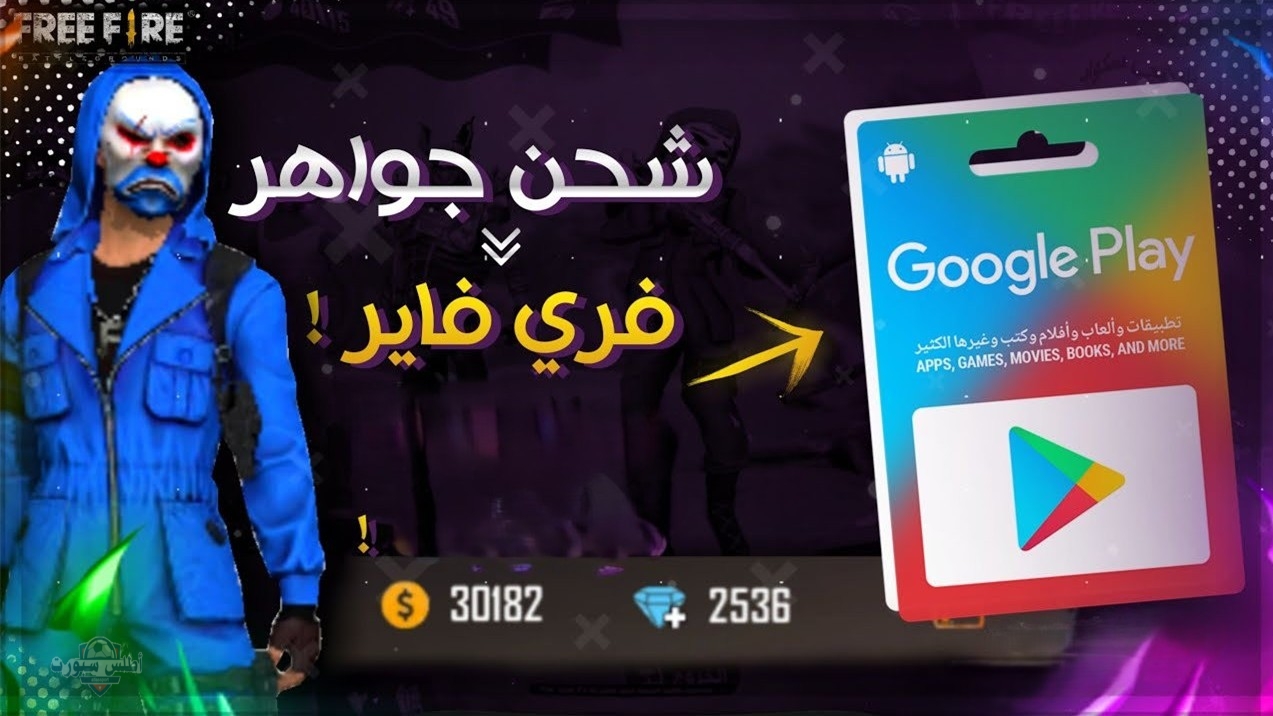 متوقفش مغامرة بطريقة آمنة وسريعة شحن جواهر فري فاير 2 متوقفش مغامرة بطريقة آمنة وسريعة شحن جواهر فري فاير
