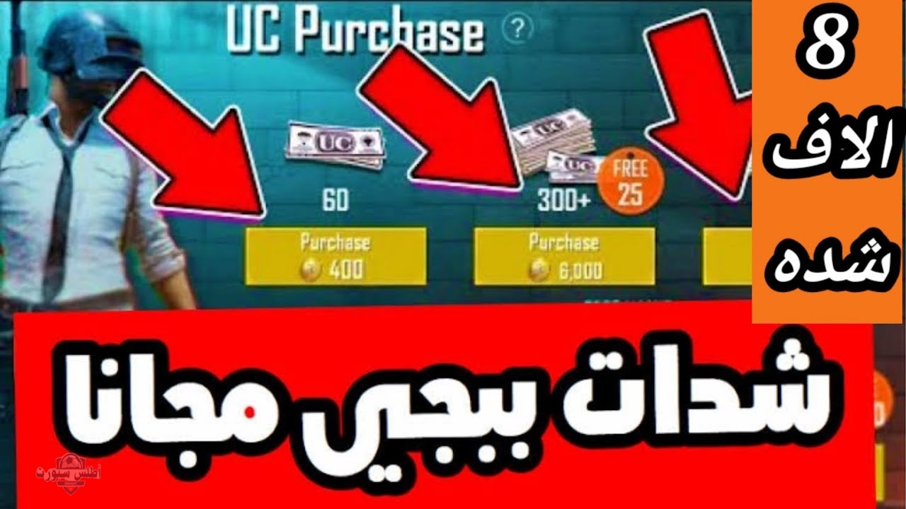 احصل الآن على 3000+850 شدة شحن شدات ببجي بطريقة مضمونة 100% 2 احصل الآن على 3000+850 شدة شحن شدات ببجي بطريقة مضمونة 100%