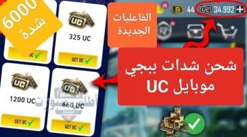 شحن شدات ببجي موبايل 2025
