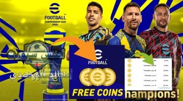 شحن كوينز ايفوتبول موبايل eFootball 2025 مجانا