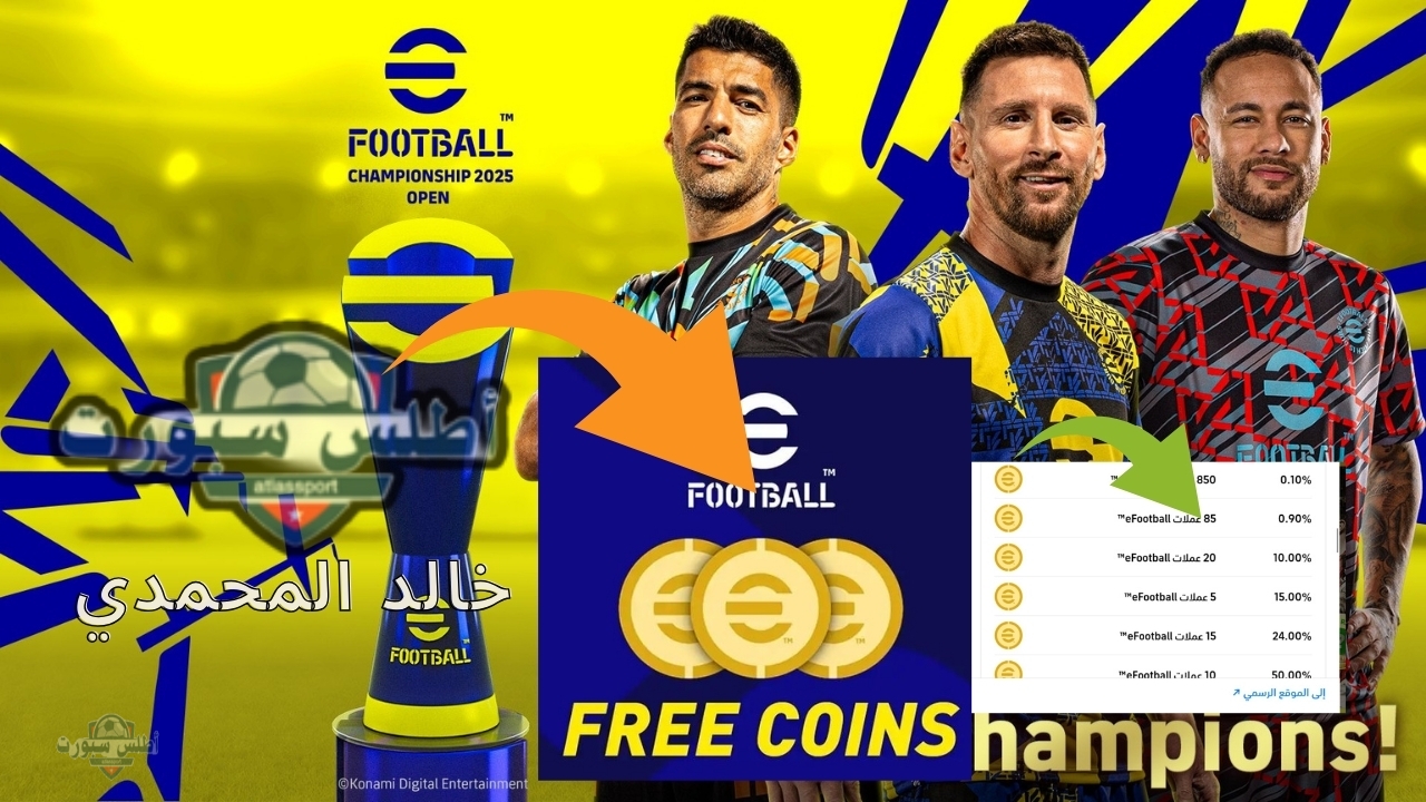 أستلم 1500 كوينز مجانا وافتح البكجات الأسطورية .. شحن كوينز ايفوتبول موبايل eFootball 2025 مجانا بطريقة مجربة 100% 2 أستلم 1500 كوينز مجانا وافتح البكجات الأسطورية .. شحن كوينز ايفوتبول موبايل eFootball 2025 مجانا بطريقة مجربة 100%