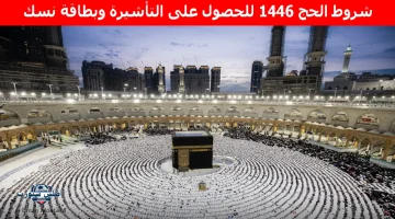 شروط الحج 1446 للحصول على التأشيرة وبطاقة نسك