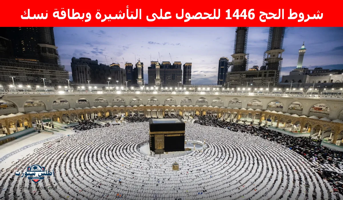 "وزارة الحج والعمرة تعلن".. شروط الحج 1446 للحصول على التأشيرة وبطاقة نسك وبعض التوصيات لرحلة حج آمنة 2 “وزارة الحج والعمرة تعلن”.. شروط الحج 1446 للحصول على التأشيرة وبطاقة نسك وبعض التوصيات لرحلة حج آمنة