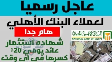 شهادات الادخار في البنك الأهلي