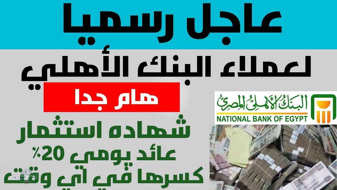 أحدث شهادات الادخار في البنك الأهلي المصري 2025 خيارات مميزة رغم خفض الفائدة 2 أحدث شهادات الادخار في البنك الأهلي المصري 2025 خيارات مميزة رغم خفض الفائدة