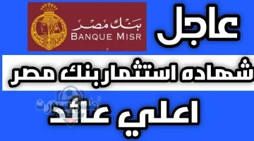 شهادات بنك مصر 1