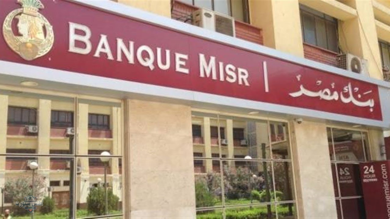 أفضل شهادات بنك مصر 2025 بعد القرارات الجديدة للبنك المركزي 2 أفضل شهادات بنك مصر 2025 بعد القرارات الجديدة للبنك المركزي