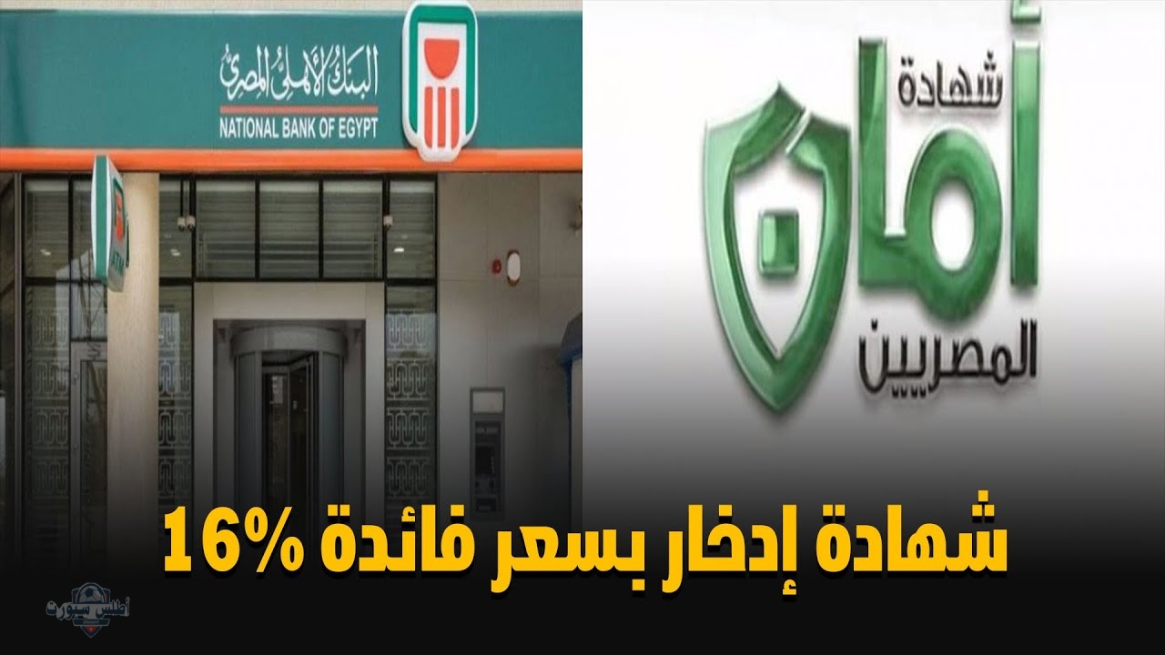 شهادة أمان المصريين في البنك الأهلي وأسعار الفائدة لعام 2025 2 شهادة أمان المصريين في البنك الأهلي وأسعار الفائدة لعام 2025