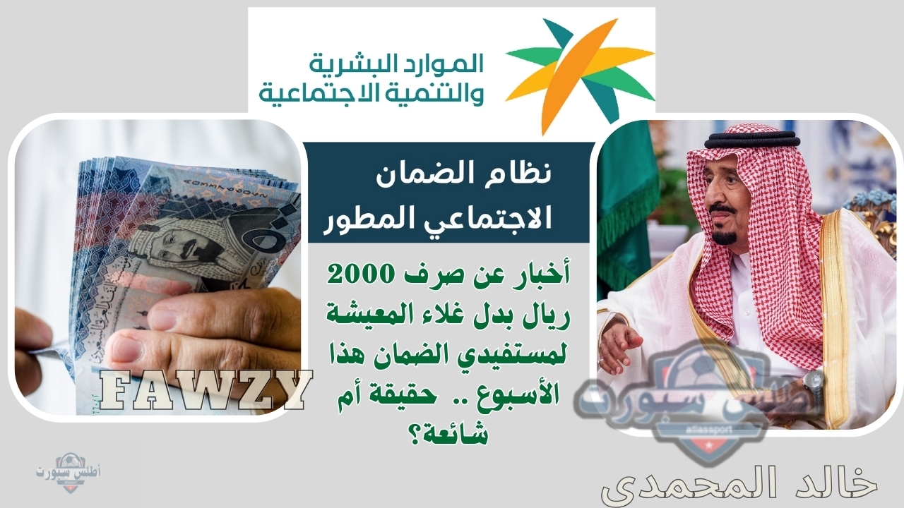 أخبار عن صرف 2000 ريال بدل غلاء المعيشة لمستفيدي الضمان الاجتماعي المطور هذا الأسبوع .. حقيقة أم شائعة؟ 2 أخبار عن صرف 2000 ريال بدل غلاء المعيشة لمستفيدي الضمان الاجتماعي المطور هذا الأسبوع .. حقيقة أم شائعة؟