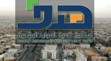 صندوق تنمية الموارد البشرية