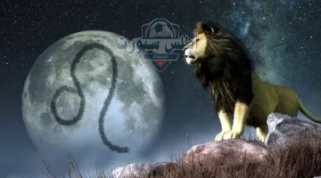 طالع برج الأسد
