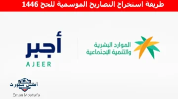 طريقة استخراج التصاريح الموسمية للحج 1446
