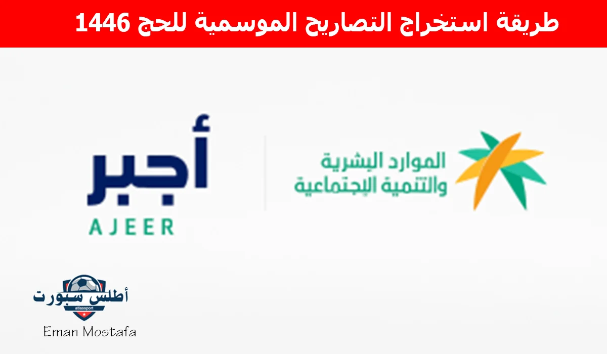 "تصاريح الحج 2025".. طريقة استخراج التصاريح الموسمية للحج 1446 عبر منصة أجير وأهم الشروط الواجب توافرها 2 “تصاريح الحج 2025”.. طريقة استخراج التصاريح الموسمية للحج 1446 عبر منصة أجير وأهم الشروط الواجب توافرها