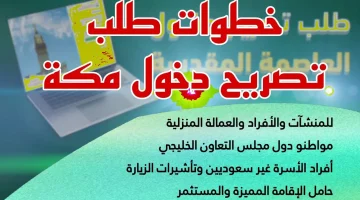 طريقة استخراج تصريح دخول مكة 1446