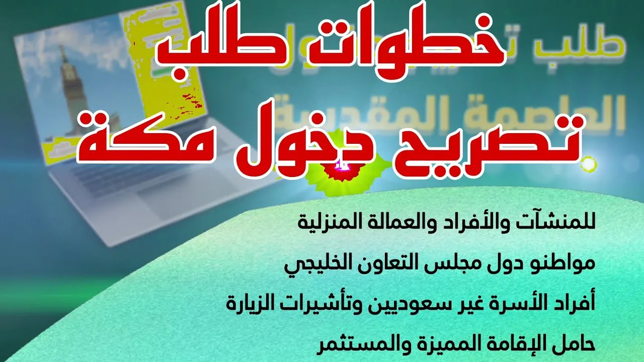الحصول على تصريح دخول مكة 2025 بسهولة من خلال منصة أبشر 2 الحصول على تصريح دخول مكة 2025 بسهولة من خلال منصة أبشر