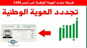 طريقة تجديد الهوية الوطنية عبر أبشر 1446