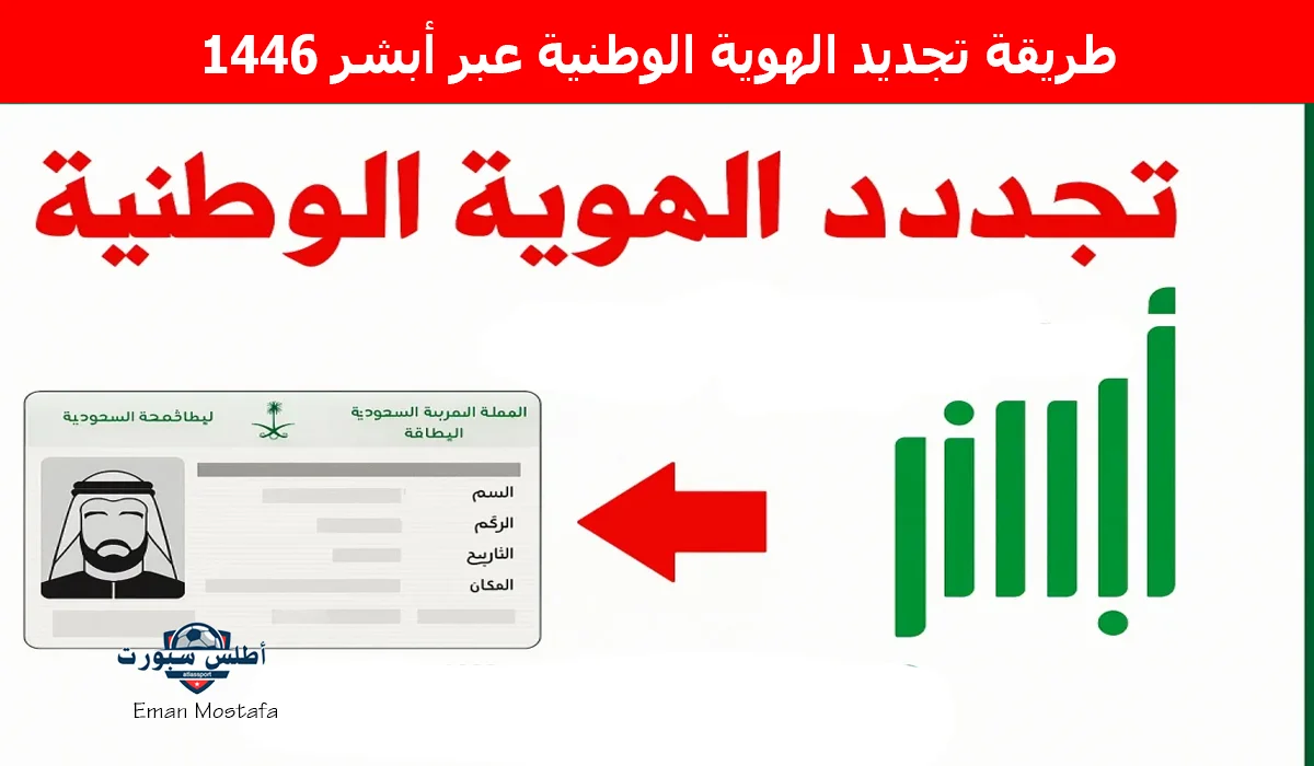 "جدد هويتك بكل سهولة".. طريقة تجديد الهوية الوطنية عبر أبشر 1446 واهم الشروط المطلوبة 2 “جدد هويتك بكل سهولة”.. طريقة تجديد الهوية الوطنية عبر أبشر 1446 واهم الشروط المطلوبة