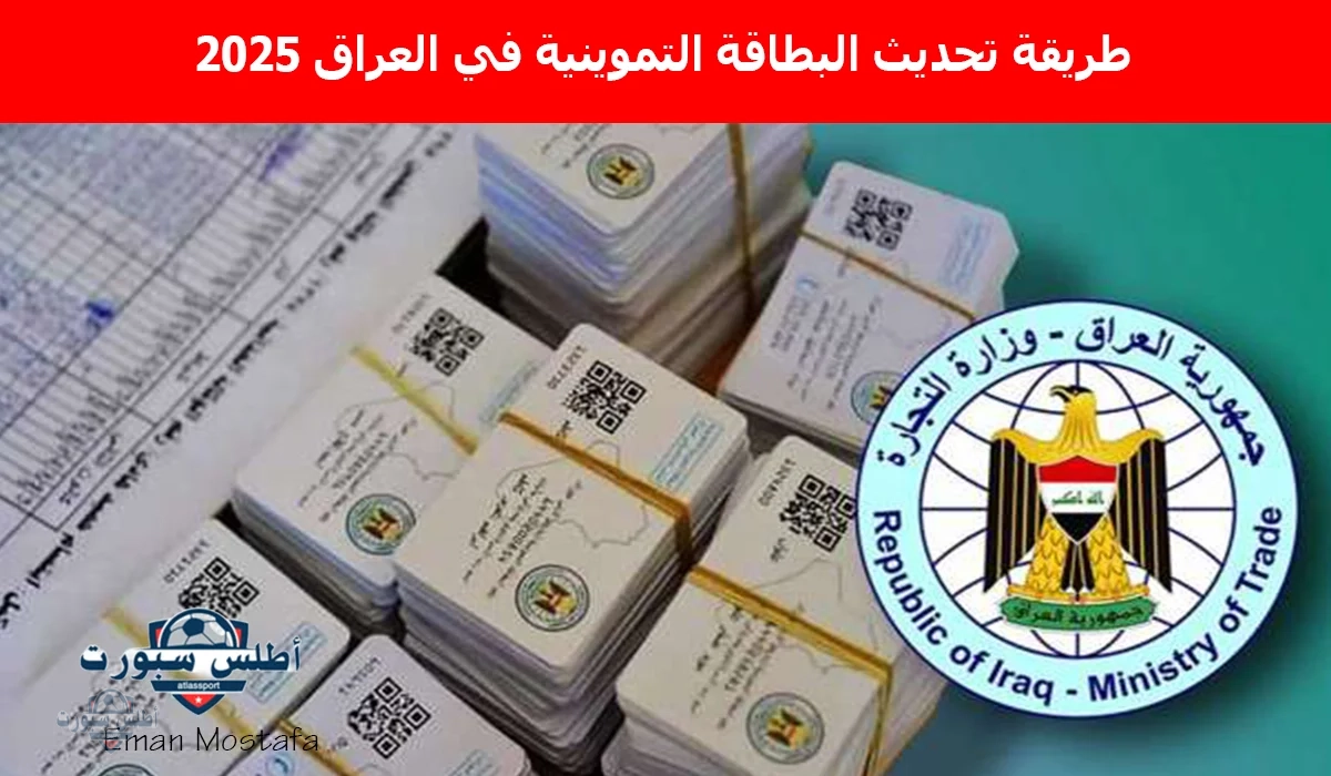 "قبل الإيقاف".. طريقة تحديث البطاقة التموينية في العراق 2025 عبر منصة أور وأهم الشروط اللازمة للتحديث 2 “قبل الإيقاف”.. طريقة تحديث البطاقة التموينية في العراق 2025 عبر منصة أور وأهم الشروط اللازمة للتحديث
