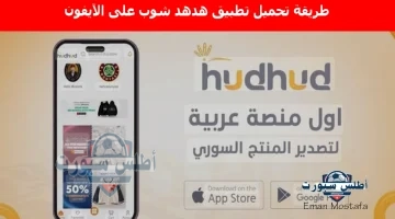 طريقة تحميل تطبيق هدهد شوب على الآيفون