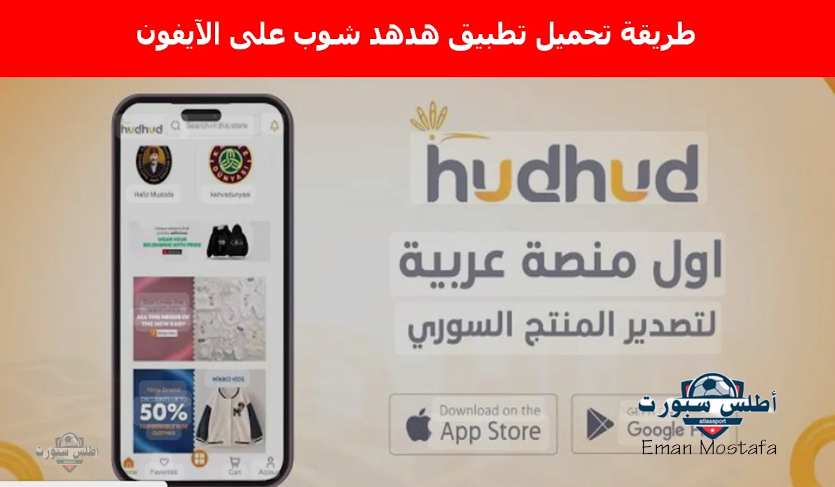 "Hudhud Shop".. طريقة تحميل تطبيق هدهد شوب على الآيفون لتصدير المنتجات السورية في الأسواق العالمية 2 “Hudhud Shop”.. طريقة تحميل تطبيق هدهد شوب على الآيفون لتصدير المنتجات السورية في الأسواق العالمية