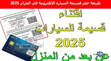 طريقة حجز قسيمة السيارة الإلكترونية في الجزائر 2025