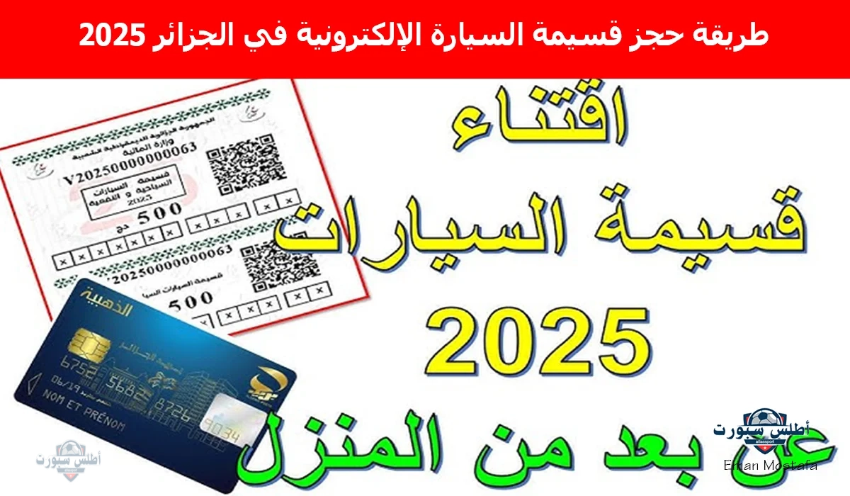 "احصل على سيارتك الآن".. طريقة حجز قسيمة السيارة الإلكترونية في الجزائر 2025 عبر منصة قسيمتك 2 “احصل على سيارتك الآن”.. طريقة حجز قسيمة السيارة الإلكترونية في الجزائر 2025 عبر منصة قسيمتك