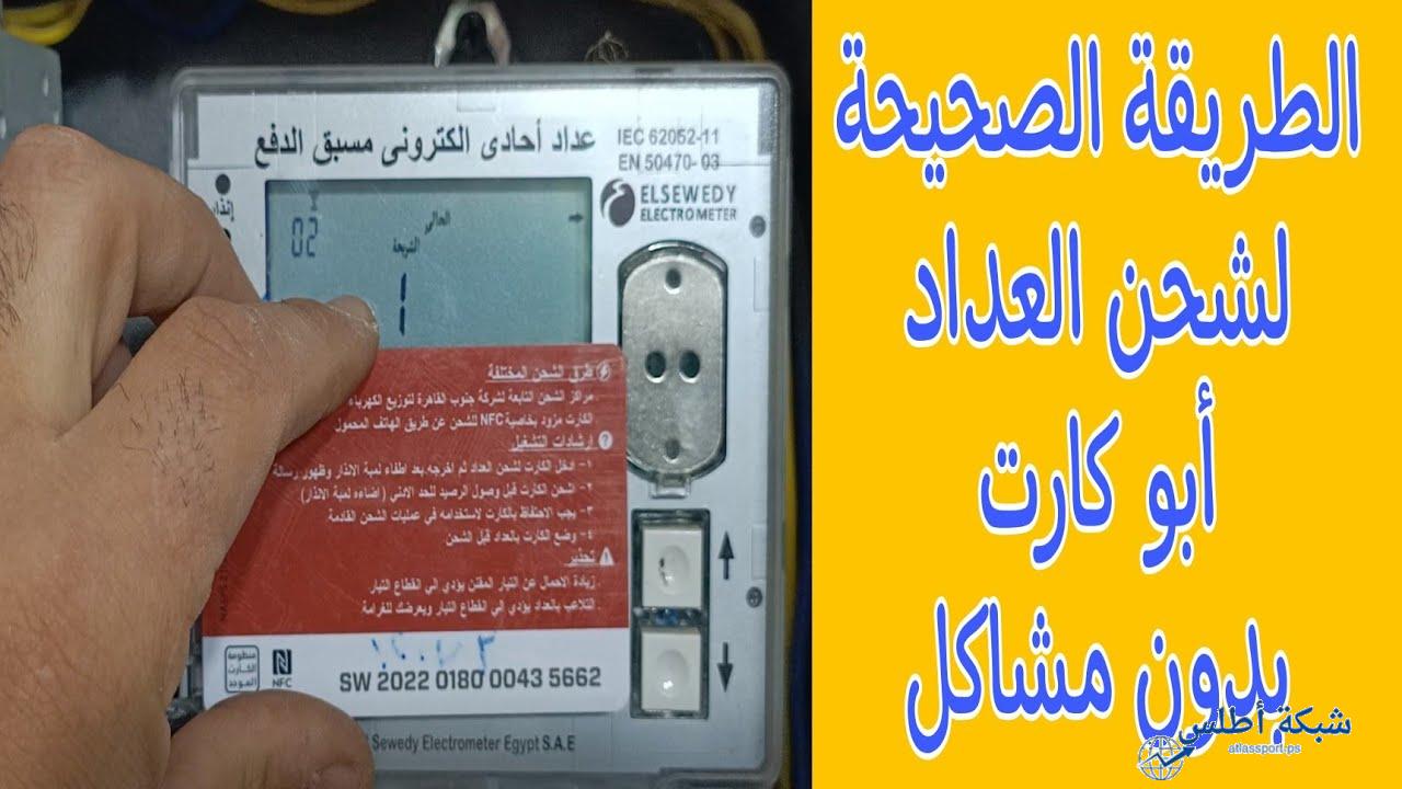 طريقة شحن رصيد عداد الكهرباء مسبق الدفع من هاتفك المحمول