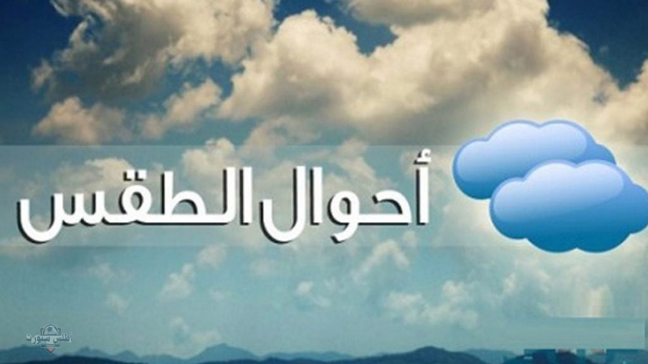 "بارد نسبيا" الأرصاد تعلن حالة طقس الجزائر اليوم الثلاثاء 6 مايو 2025 مصحوب بغيوم متفرقة على مدار اليوم وخلال الليل 2 “بارد نسبيا” الأرصاد تعلن حالة طقس الجزائر اليوم الثلاثاء 6 مايو 2025 مصحوب بغيوم متفرقة على مدار اليوم وخلال الليل