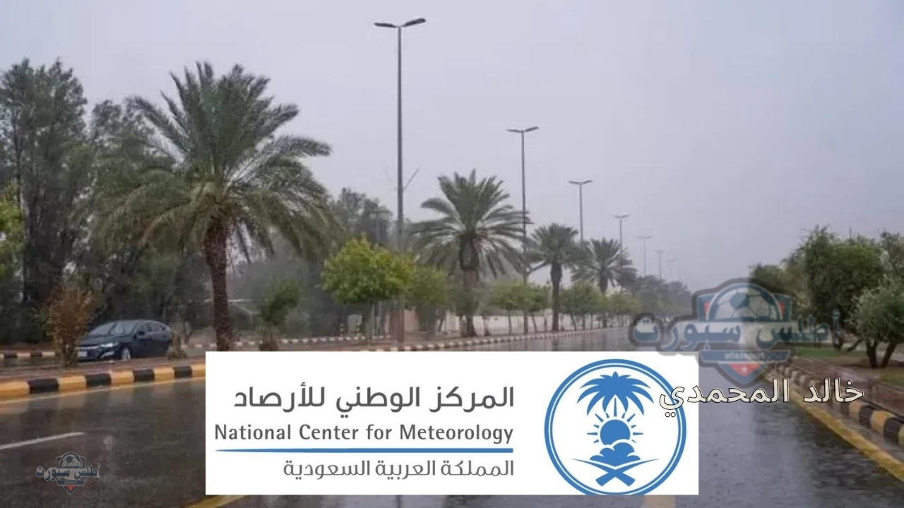 الجمعة 2 مايو الإنذار الأحمر أمطار رعدية غزيرة المركز الوطني للأرصاد (NCM) يحذر المواطنين ورفع درجة الإنذار في هذه المناطق 2 الجمعة 2 مايو الإنذار الأحمر أمطار رعدية غزيرة المركز الوطني للأرصاد (NCM) يحذر المواطنين ورفع درجة الإنذار في هذه المناطق