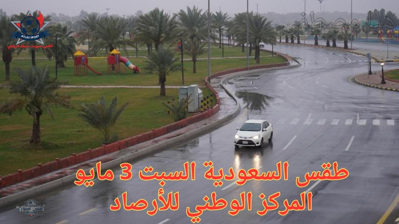 أمطار متوسطة وأتربة مثارة الإنذار الأصفر والبرتقالي.. طقس السعودية السبت 3 مايو المركز الوطني للأرصاد (NCM) 2 أمطار متوسطة وأتربة مثارة الإنذار الأصفر والبرتقالي.. طقس السعودية السبت 3 مايو المركز الوطني للأرصاد (NCM)