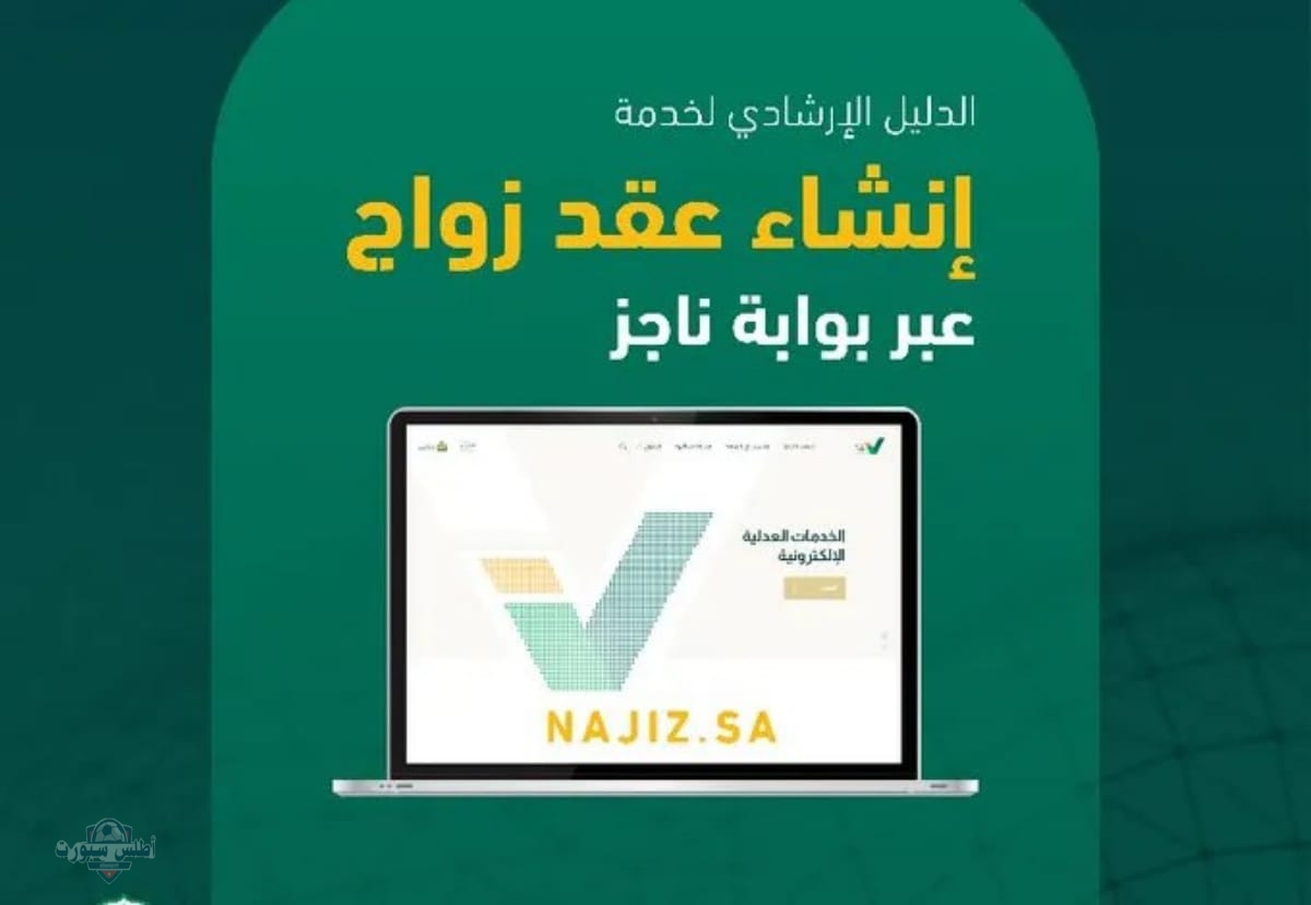كيفية تقديم طلب عقد الزواج عبر بوابة ناجز 1446 2 كيفية تقديم طلب عقد الزواج عبر بوابة ناجز 1446