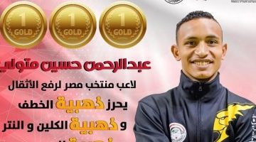 عبد الرحمن حسين يتألق بذهبياته الثلاث في بطولة العالم لرفع الأثقال في بيرو