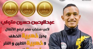 عبد الرحمن حسين يتألق بذهبياته الثلاث في بطولة العالم لرفع الأثقال في بيرو 2 عبد الرحمن حسين يتألق بذهبياته الثلاث في بطولة العالم لرفع الأثقال في بيرو