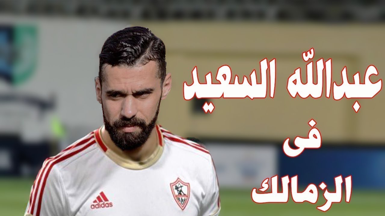 موقف عبد الله السعيد مع الزمالك.. تصريحات ماهر غريب تكشف التفاصيل