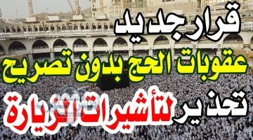 عقوبة الحج بدون تصريح