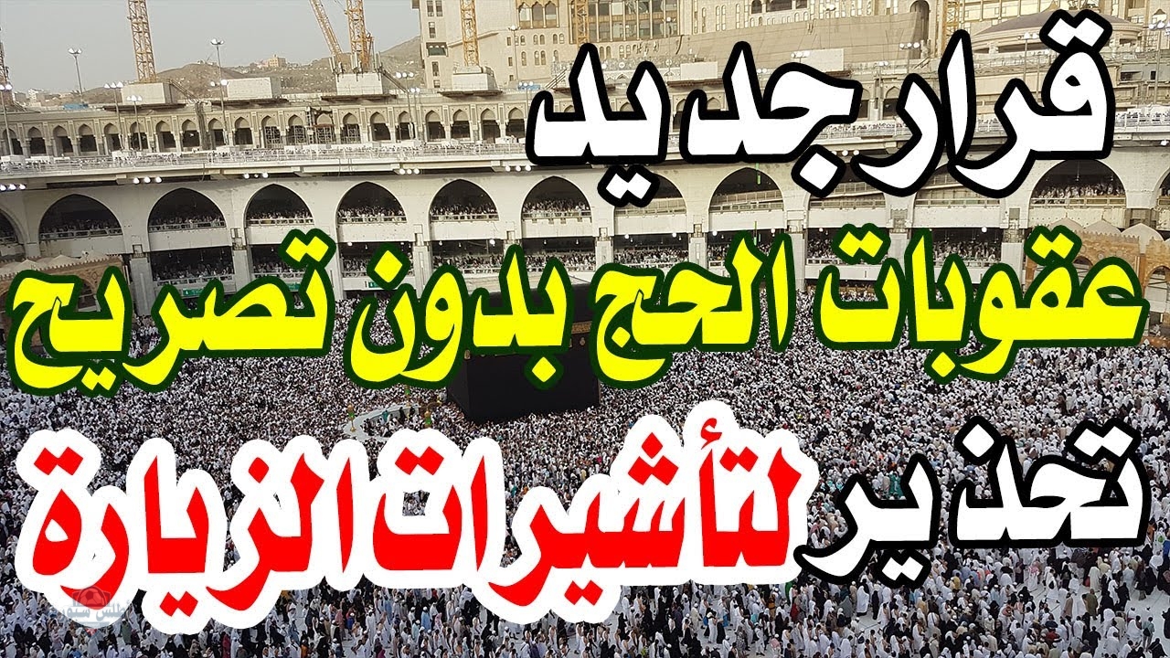 عقوبة الحج بدون تصريح تصل إلى 20 ألف ريال وترحيل المخالفين 2 عقوبة الحج بدون تصريح تصل إلى 20 ألف ريال وترحيل المخالفين