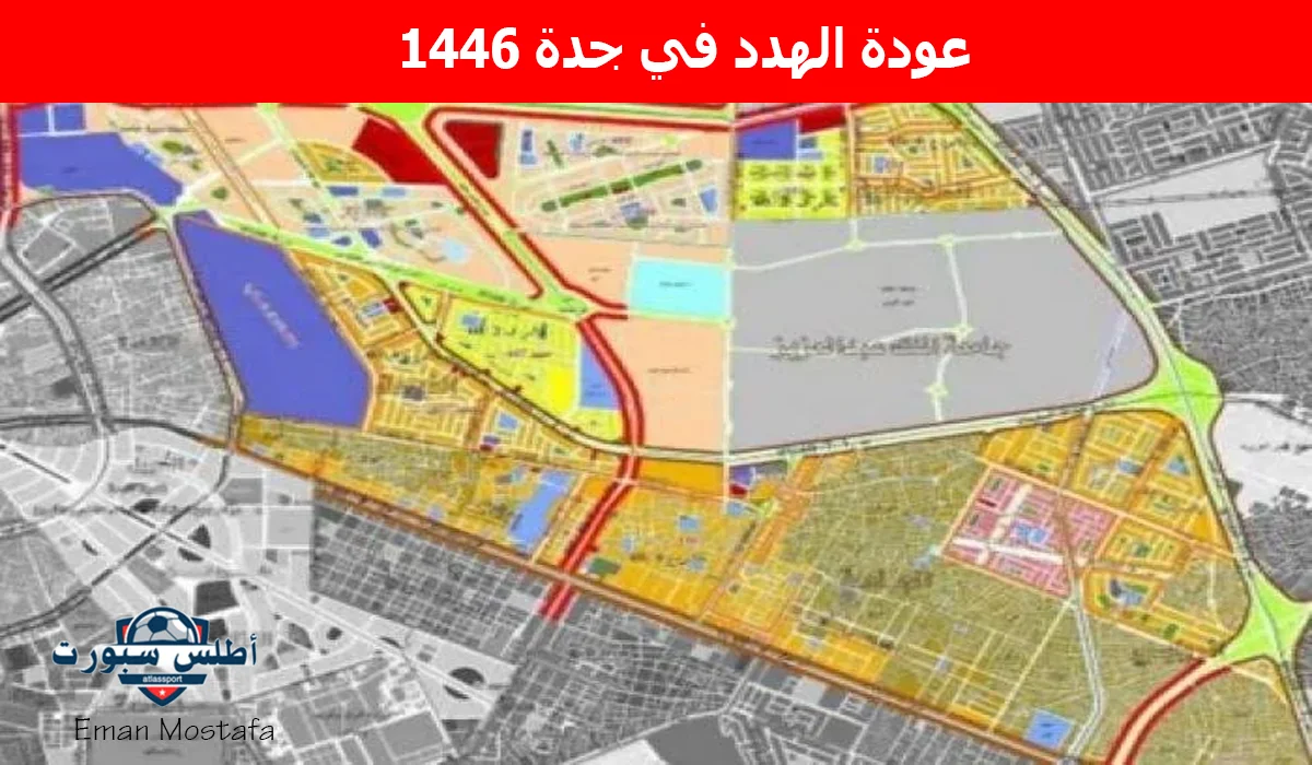 "أمانة جدة توضح".. عودة الهدد في جدة 1446 هل هي حقيقة أم شائعة؟ وخطوات الاستعلام عن التعويضات 2 “أمانة جدة توضح”.. عودة الهدد في جدة 1446 هل هي حقيقة أم شائعة؟ وخطوات الاستعلام عن التعويضات