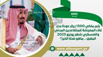 عودة بدل غلاء المعيشة للمتقاعدين