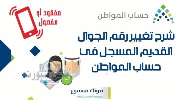 غيير رقم الجوال في حساب المواطن