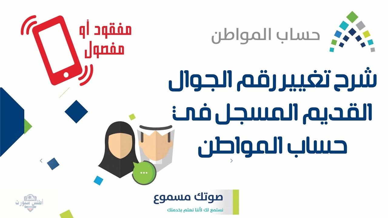 بطريقة مفصلة وشرح وافي .. كيفية تغيير رقم الجوال في حساب المواطن 2 بطريقة مفصلة وشرح وافي .. كيفية تغيير رقم الجوال في حساب المواطن
