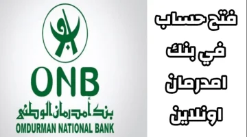 فتح حساب أمدرمان