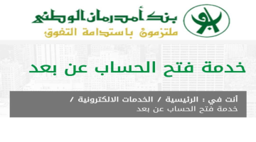 فتح حساب بنك أمدرمان الوطني