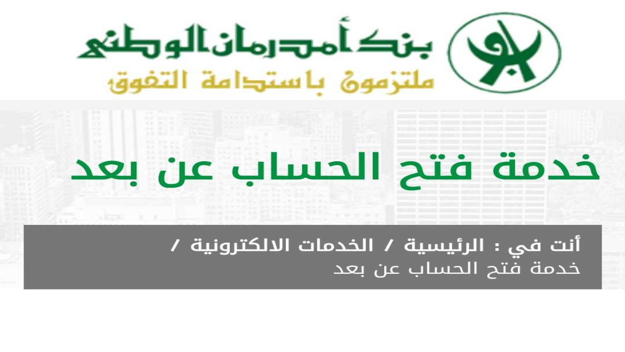 بكل سهولة عبر تلك الخطوات فتح حساب بنك أمدرمان الوطني 2 بكل سهولة عبر تلك الخطوات فتح حساب بنك أمدرمان الوطني