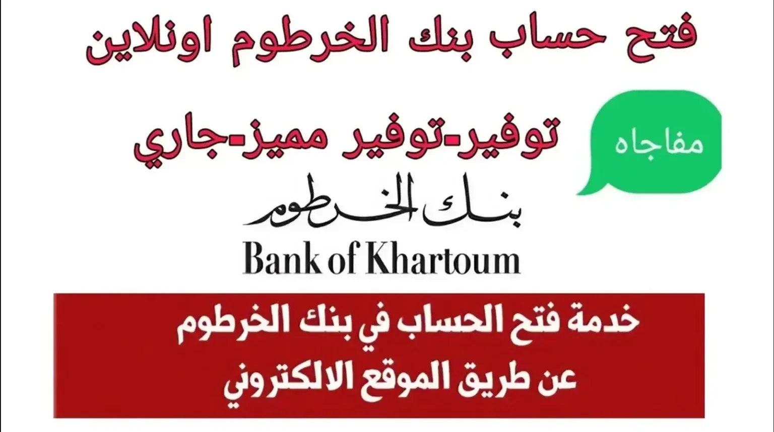 برابط مباشر وانت في بيتك .. فتح حساب بنك الخرطوم 2025 2 برابط مباشر وانت في بيتك .. فتح حساب بنك الخرطوم 2025