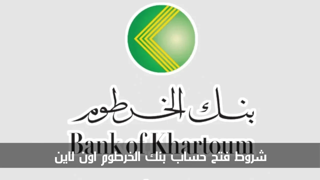 فتح حساب بنك الخرطوم أونلاين بسهولة من منزلك برقمك الوطني 2025 2 فتح حساب بنك الخرطوم أونلاين بسهولة من منزلك برقمك الوطني 2025