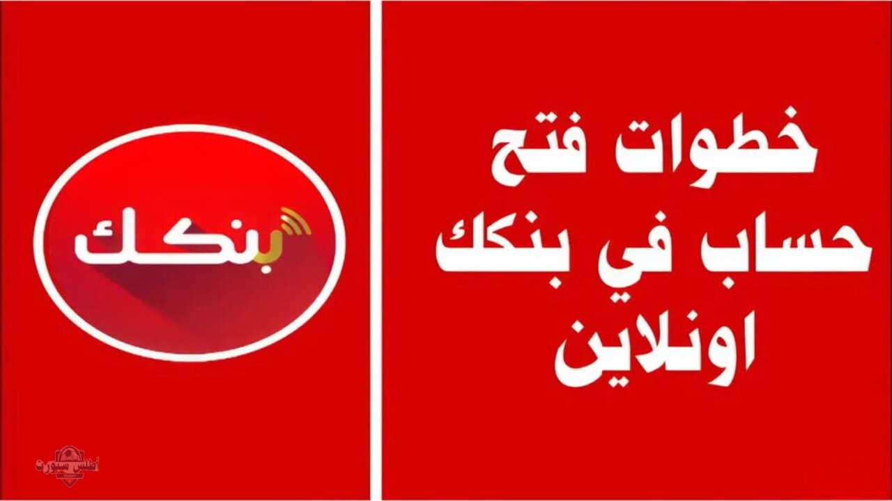 فتح حساب بنك الخرطوم أونلاين بكل سهولة بالخطوات المفصلة وأهم الشروط 2 فتح حساب بنك الخرطوم أونلاين بكل سهولة بالخطوات المفصلة وأهم الشروط