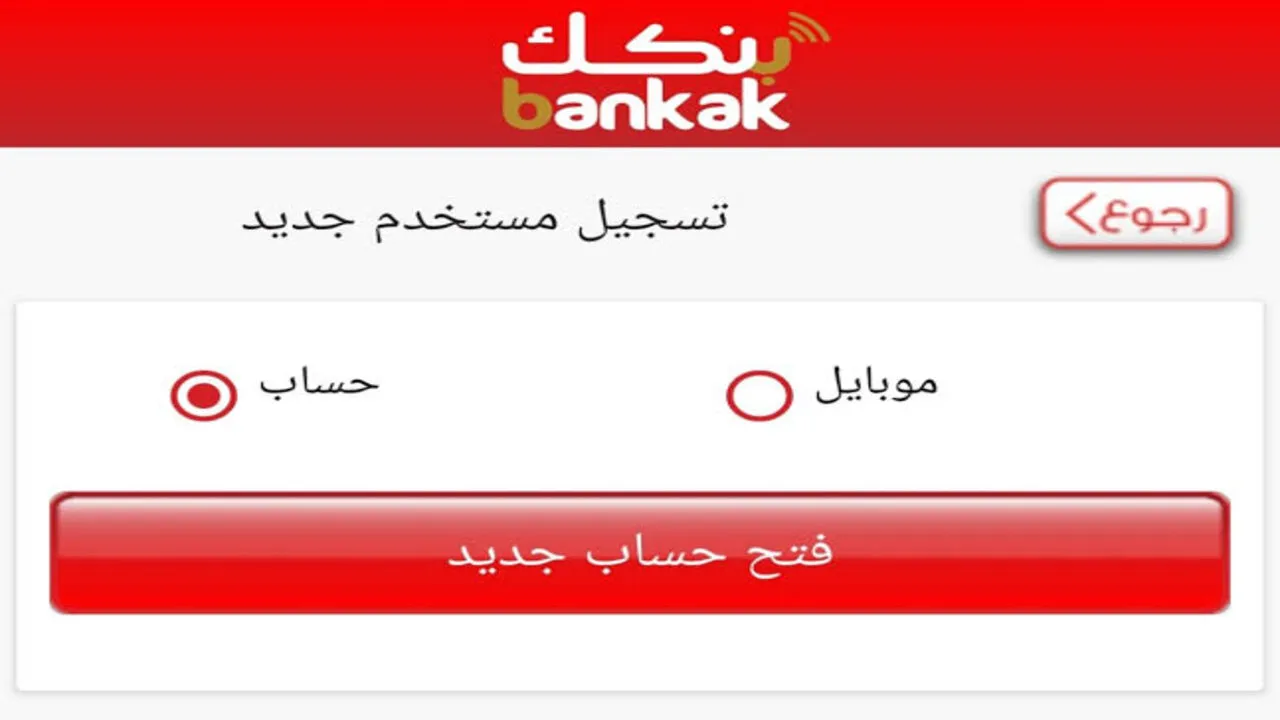 بخطوات بسيطة افتح حسابك الآن .. فتح حساب بنك الخرطوم 2025 أون لاين 2 بخطوات بسيطة افتح حسابك الآن .. فتح حساب بنك الخرطوم 2025 أون لاين