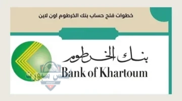 فتح حساب في بنك الخرطوم