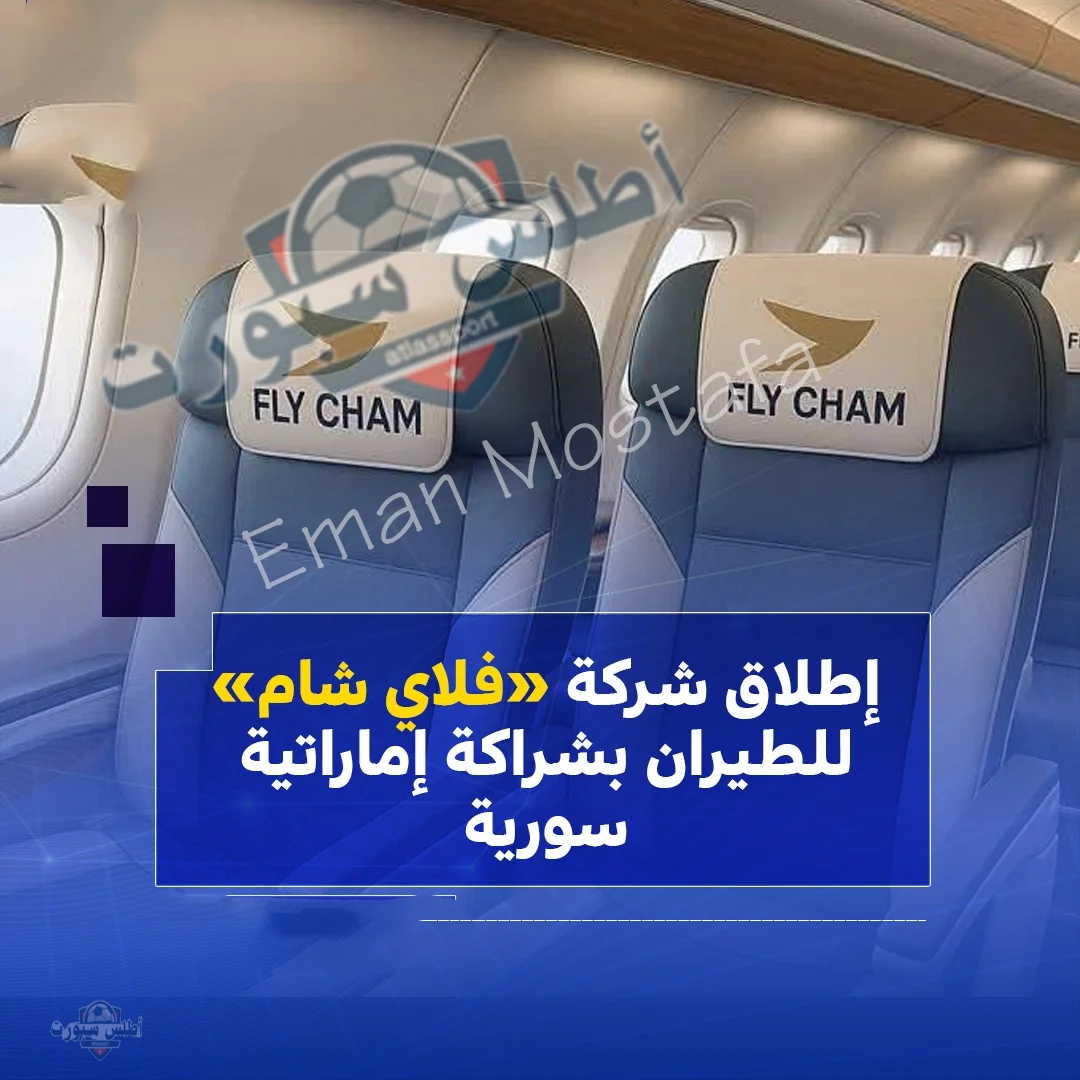 "شراكة سورية إماراتية".. إطلاق فلاي شام للطيران لدعم الإقتصاد الوطني وفتح آفق جديدة للسوريين مع العالم 3 فلاي شام للطيران شراكة سورية إماراتية